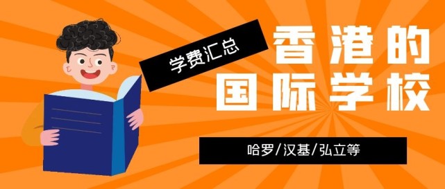 香港哈羅國(guó)際學(xué)校學(xué)費(fèi)多少？香港的國(guó)際學(xué)校學(xué)費(fèi)匯總