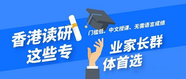 香港讀研無需語言成績就可以申請的專業有哪些？