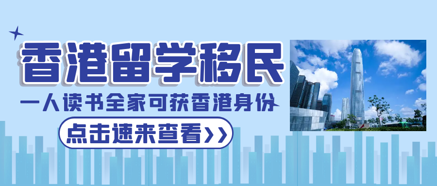 香港留學移民，一人讀書全家可獲批香港身份
