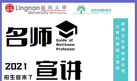 港智優國際教育與香港嶺南大學研究院合作招生啦，健康及社會服務管理社會科學碩士(HSSM)