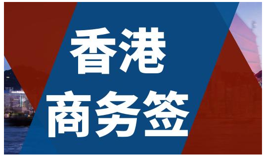 香港商務(wù)簽證逗留時間是多久呢？
