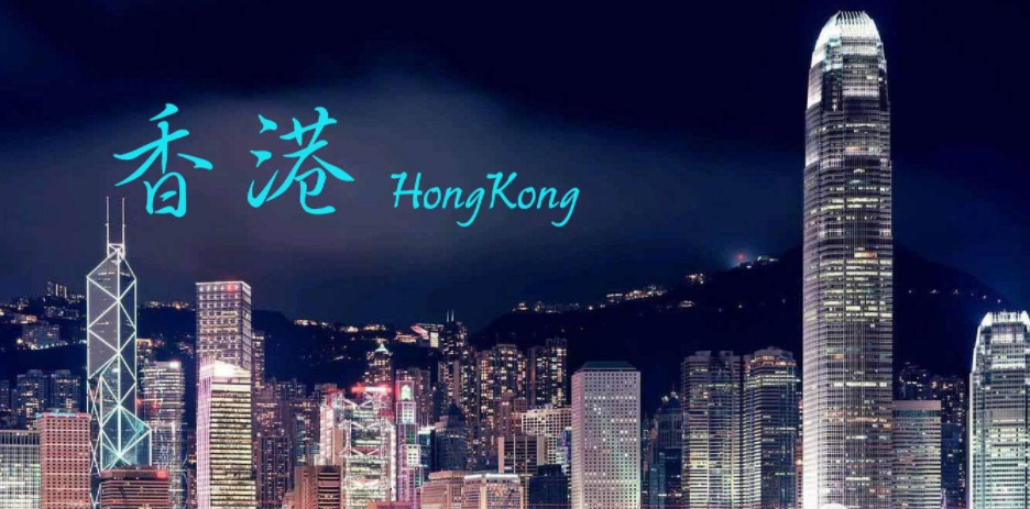 去香港留學需要準備什么呢？