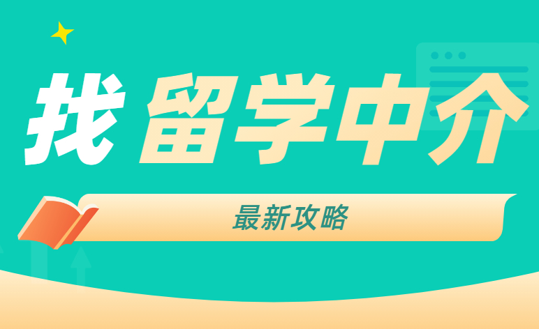 香港留學(xué)中介又有哪些陷阱，如何識(shí)破呢？