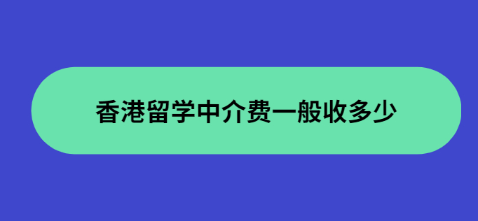 香港留學中介費用收取標準怎么樣？