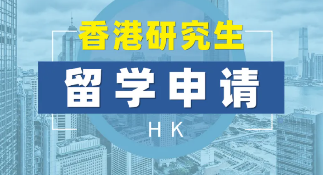 申請香港碩士留學需要中介嗎