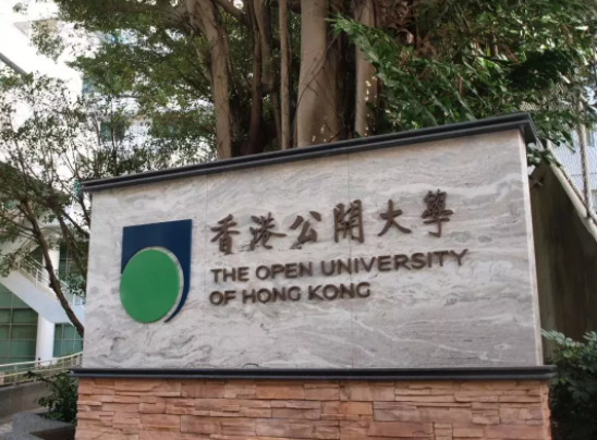 香港公開(kāi)大學(xué)好不好呢？