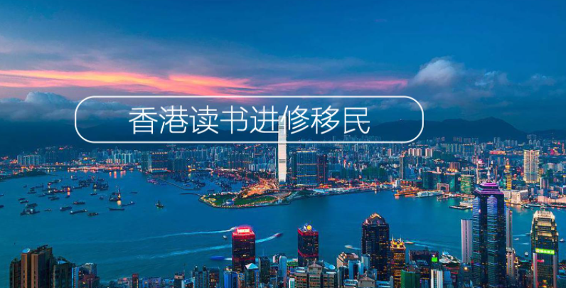 移民香港有多難呢？