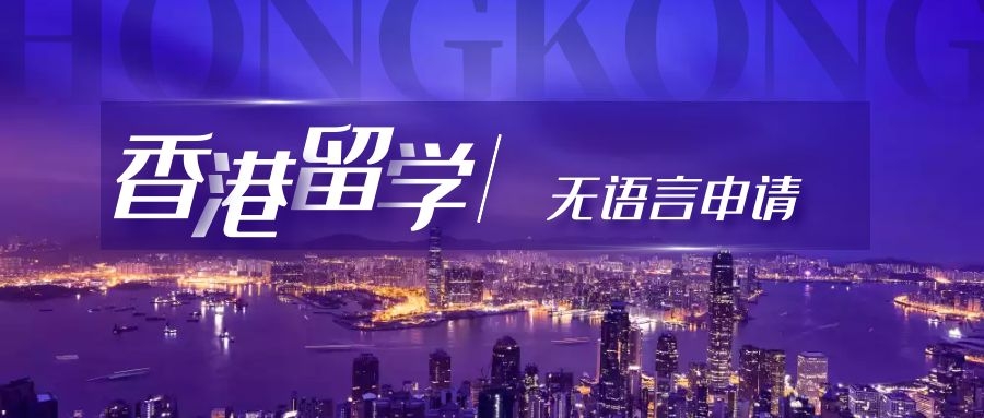 香港留學(xué)｜無語言可以申請嗎？