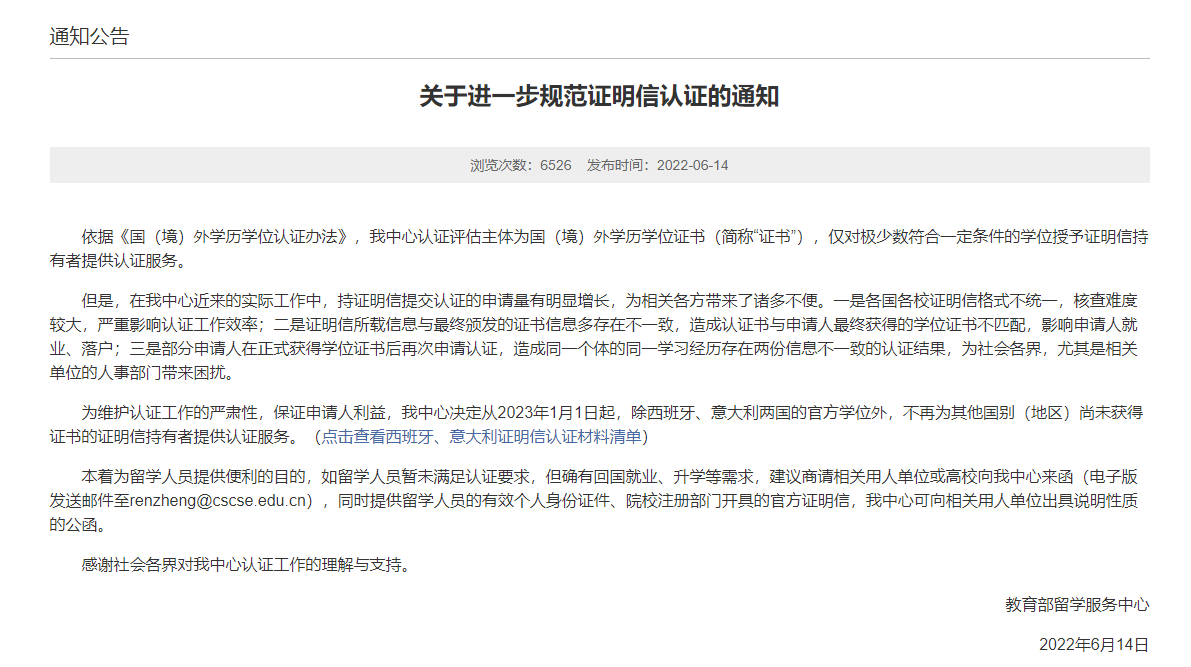 留學快訊丨教育部留服中心發聲明：學歷證明信不再具有認證效力