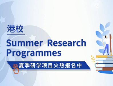 香港大學、香港中文大學的夏校如何申請？對留學有幫助嗎？