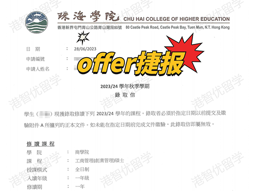 成功案例|香港珠海學院MBA錄取offer捷報！