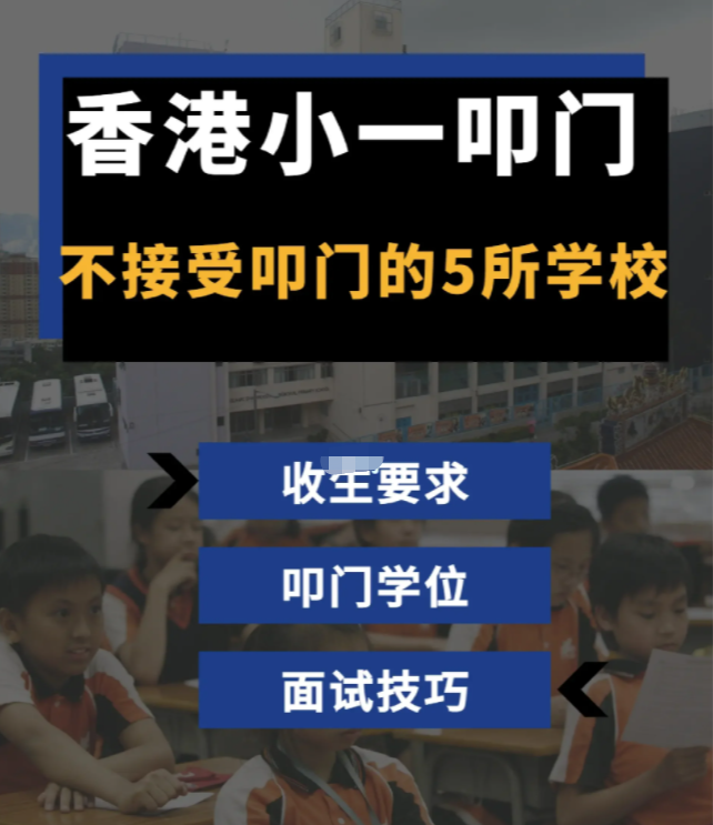 家長必看！香港學校小一叩門注意事項