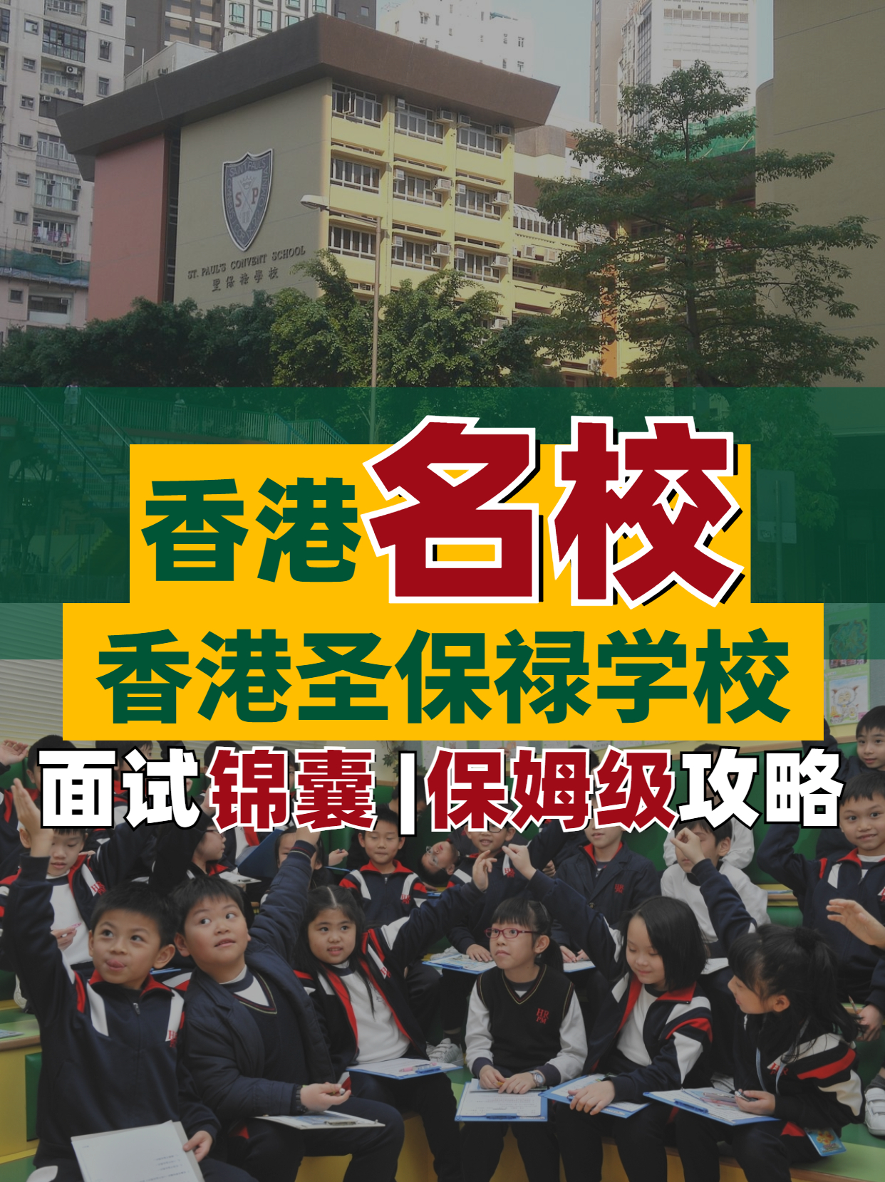 香港名校--香港圣保祿學校面試超全解析！