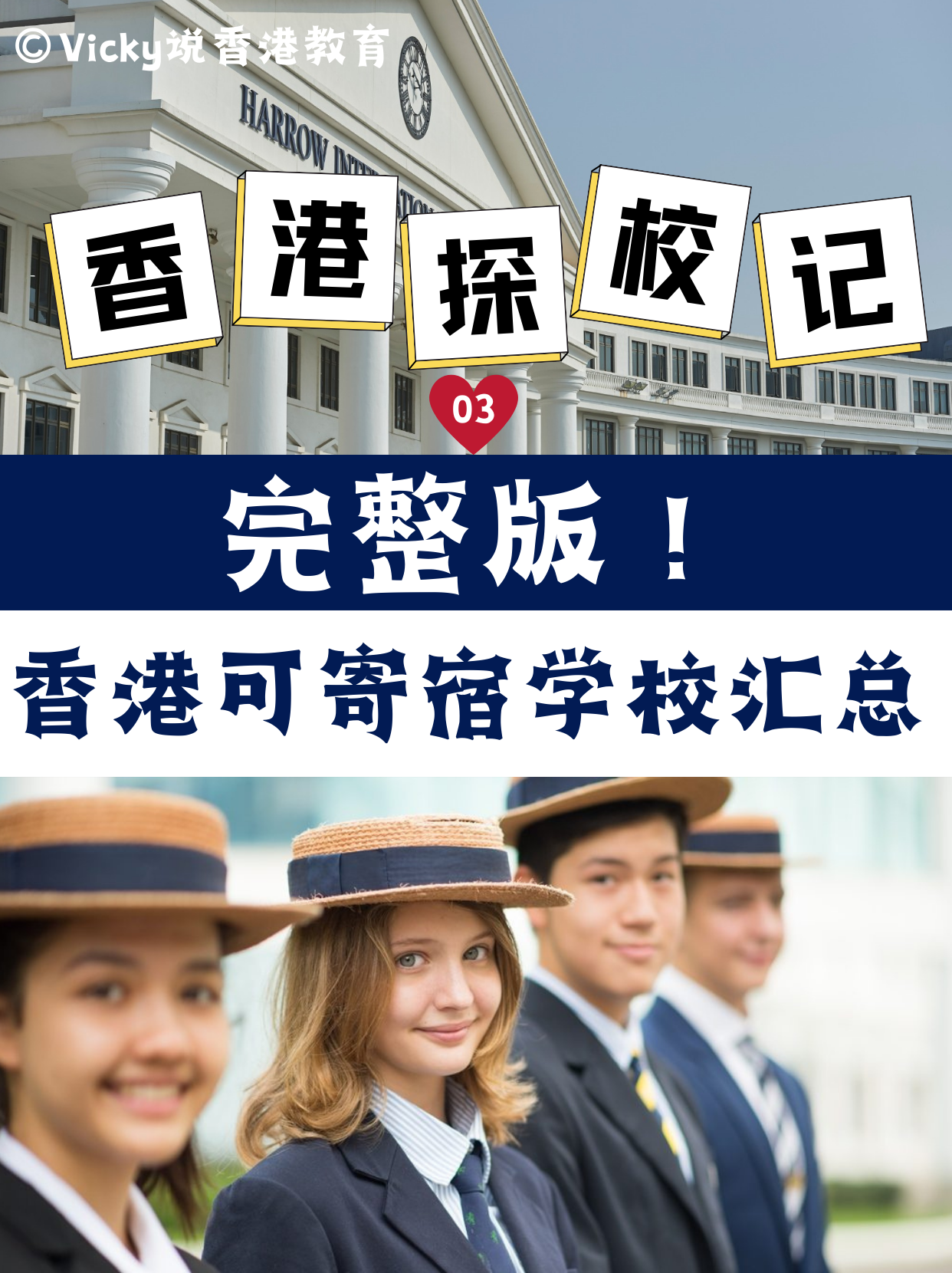 完整版！香港可寄宿中小學學校合集！
