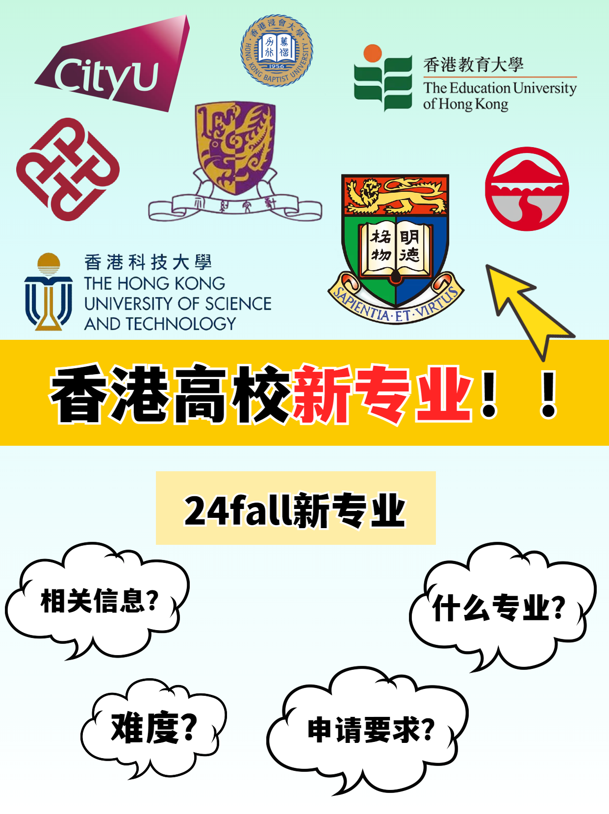 申請港碩，這幾所香港高校24fall上新專業啦
