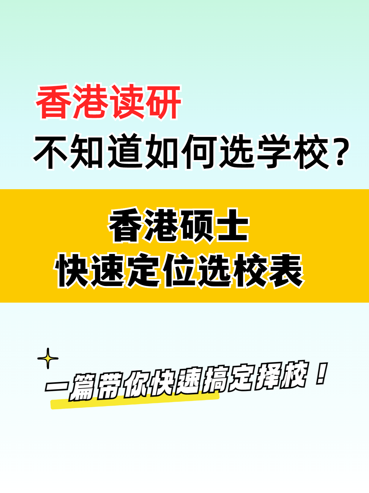 去香港讀研，該如何選擇學(xué)校？