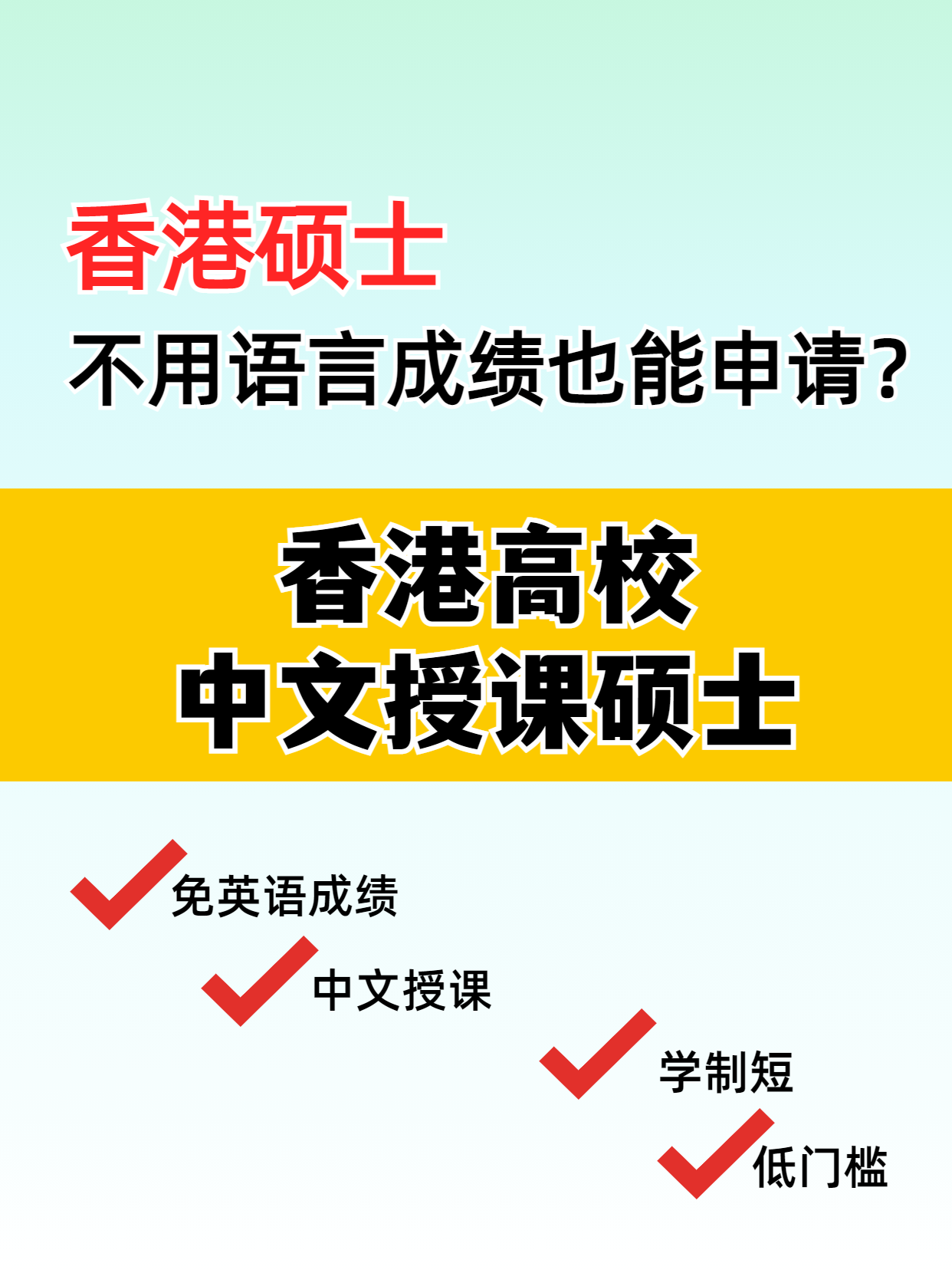 這些專業(yè)，不用語言成績(jī)也能讀港碩