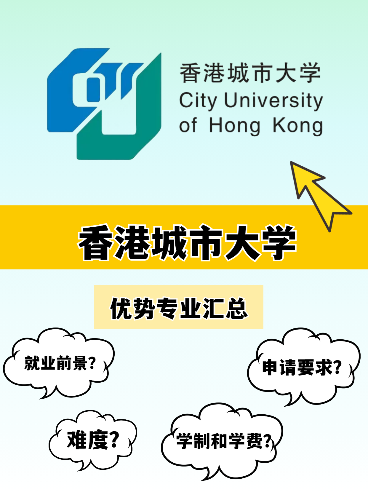 香港城市大學(xué)的優(yōu)勢(shì)專(zhuān)業(yè)有哪些？就業(yè)前景怎么樣？
