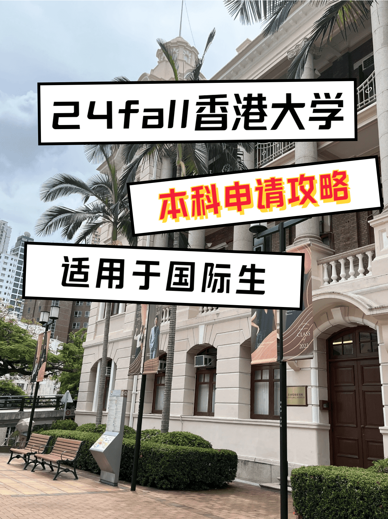 24fall香港大學本科申請攻略（適用于國際生）