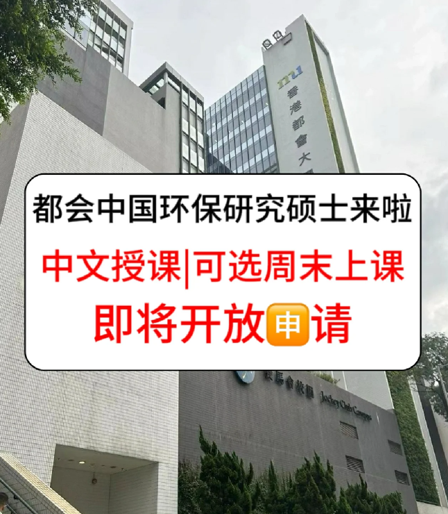 香港進修拿身份，為什么都選香港都會大學環保碩士？