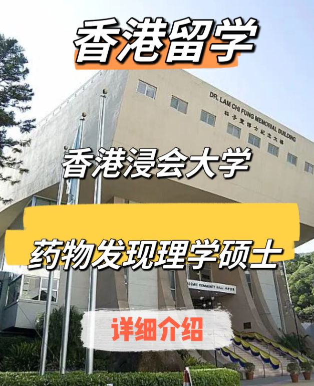 香港浸會大學(xué)藥物發(fā)現(xiàn)（中藥現(xiàn)代化）理學(xué)碩士申請要求、申請時間、學(xué)費