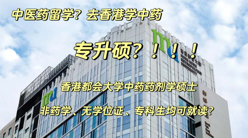 香港都會(huì)大學(xué)中藥藥劑學(xué)碩士申請(qǐng)要求、申請(qǐng)時(shí)間、學(xué)費(fèi)、就業(yè)前景