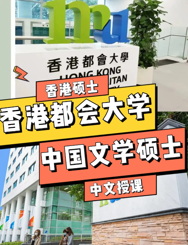 香港都會(huì)大學(xué)中國文學(xué)文學(xué)碩士申請(qǐng)條件、語言要求