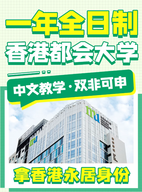 香港都會大學文化及保育旅游文學碩士申請條件、申請時間