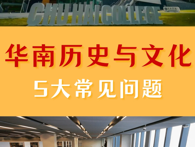 香港珠海學院華南歷史與文化碩士申請條件、申請時間