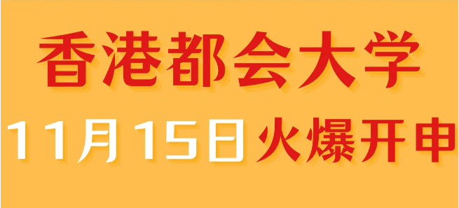 香港進修——香港都會大學中文授課專業火爆申請中！