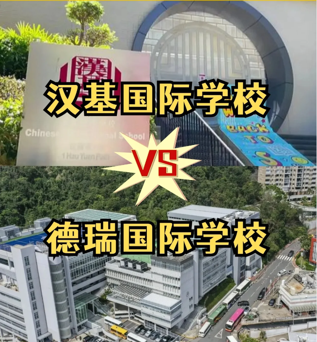 香港國際學校怎么選？漢基國際學校和德瑞國際學校怎么樣？
