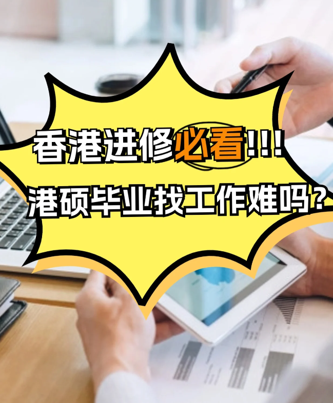 香港進修，港碩畢業(yè)找工作難不難？