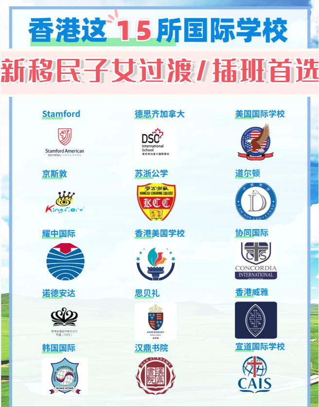 這15所香港國際學校，適合新移民家庭插班過渡