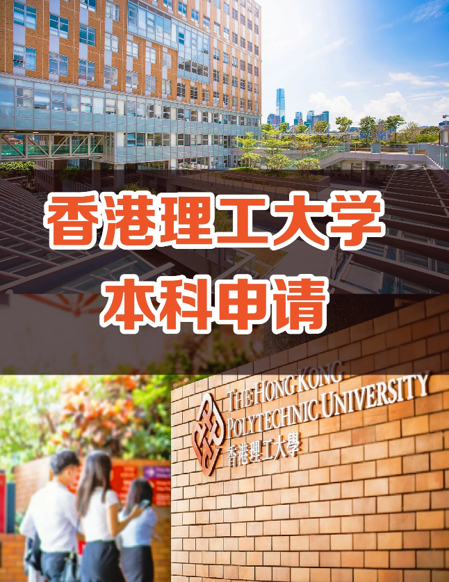 申請(qǐng)香港理工大學(xué)要多少分?jǐn)?shù)？需要些什么條件？