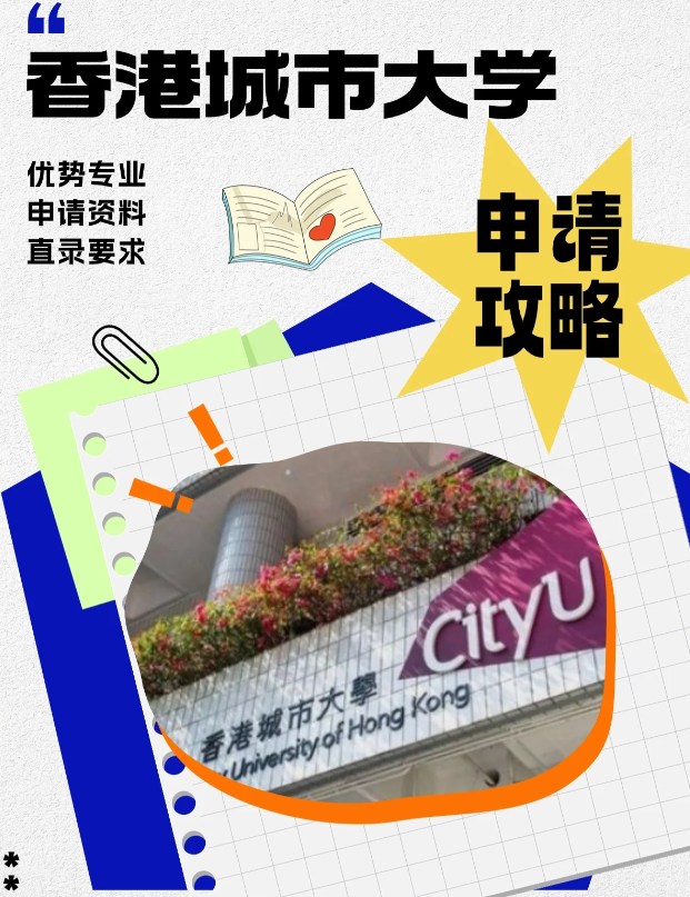 香港城市大學(xué)本科申請(qǐng)條件、錄取分?jǐn)?shù)線多少？