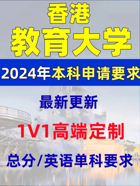香港教育大學(xué)本科錄取分?jǐn)?shù)線、有哪些專業(yè)和申請(qǐng)條件？