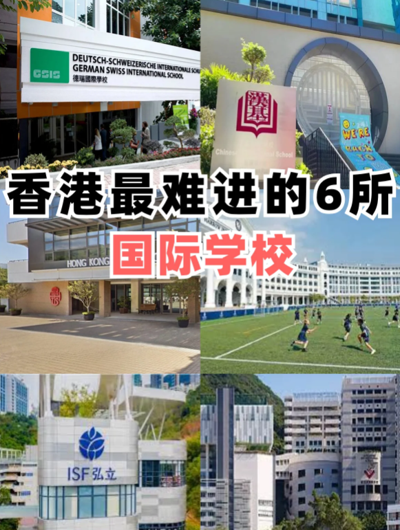 香港最難進的6所國際學校，除了漢基還有哪些