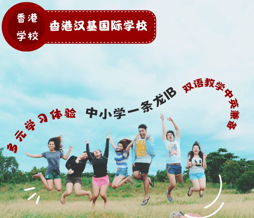 香港漢基國際學校，為什么如此受家長喜歡？