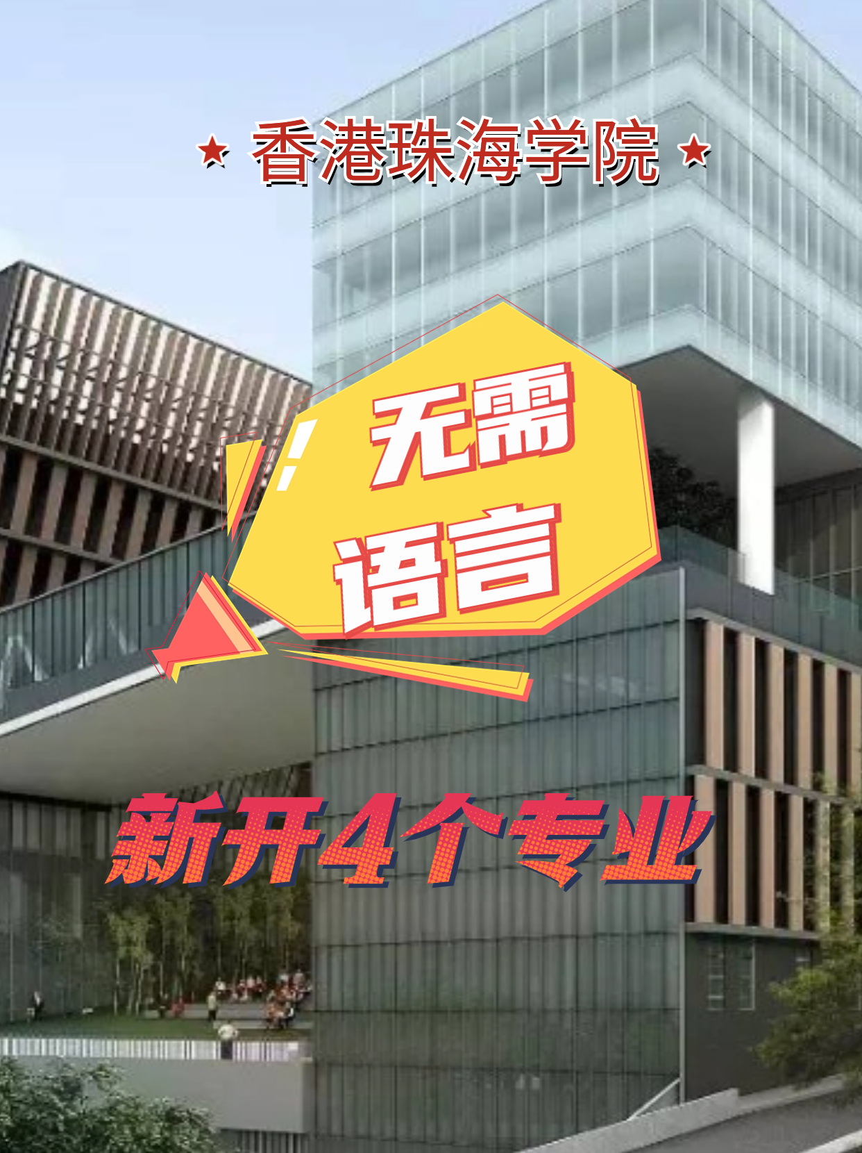 香港珠海學院新增4個專業(yè)，無語言申請