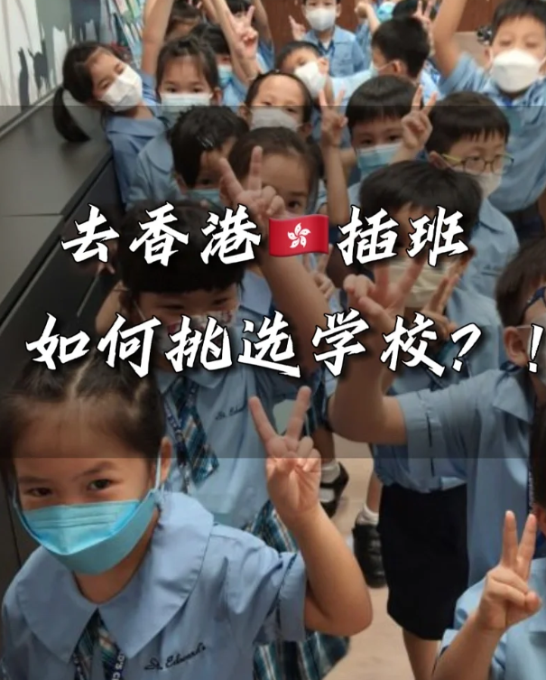 香港小學(xué)插班擇校，這四點(diǎn)一定要注意！