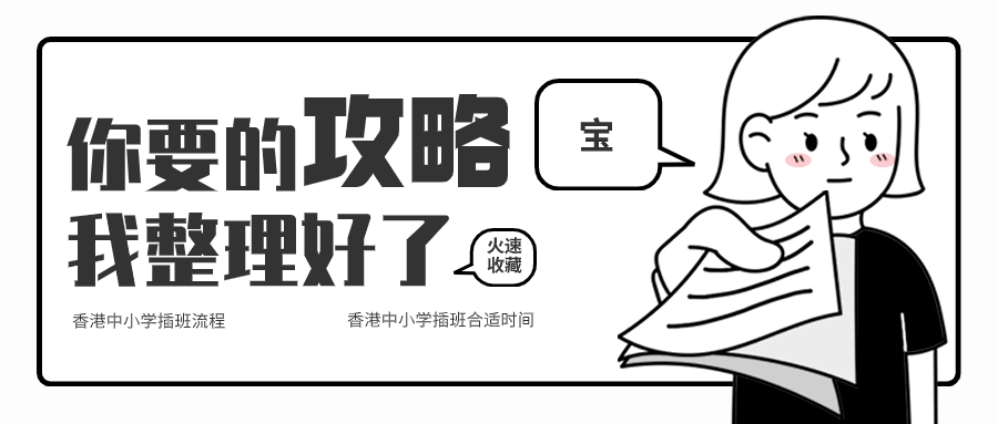 關(guān)于香港中小學(xué)插班，香港本土機(jī)構(gòu)給您全方位解答！