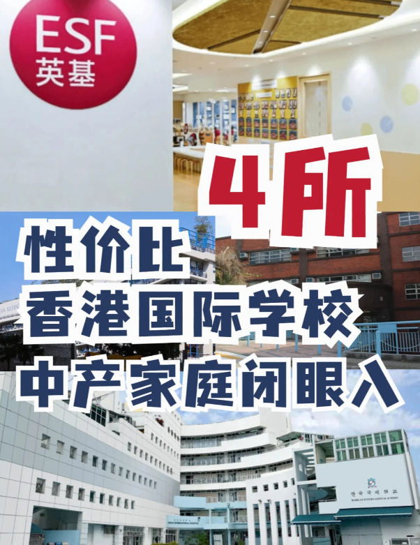 這4所性價(jià)比香港國際學(xué)校，中產(chǎn)家庭的最愛