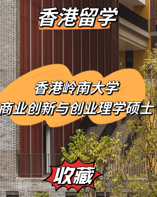 雅思分?jǐn)?shù)低？不妨看看香港嶺南大學(xué)商業(yè)創(chuàng)新與創(chuàng)業(yè)理學(xué)碩士！