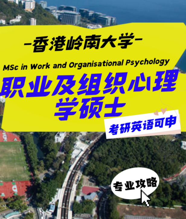 香港嶺南大學職業及組織心理學碩士怎么樣？申請條件