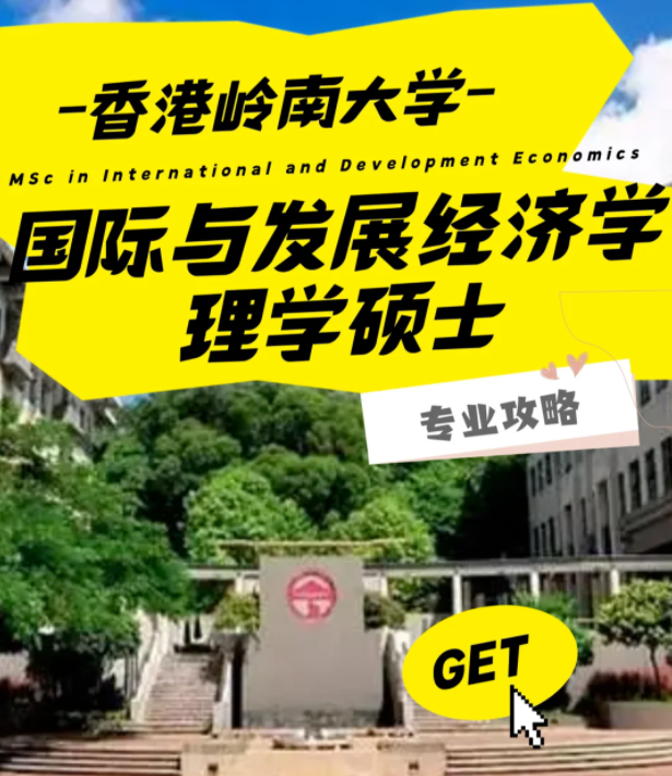 香港嶺南大學國際與發展經濟學理學碩士怎么樣？好申請嗎？
