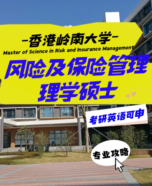 嶺南大學風險及保險管理理學碩士申請要求、就業前景
