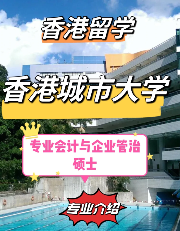香港城市大學專業會計與企業管治碩士怎么樣、就業前景如何？