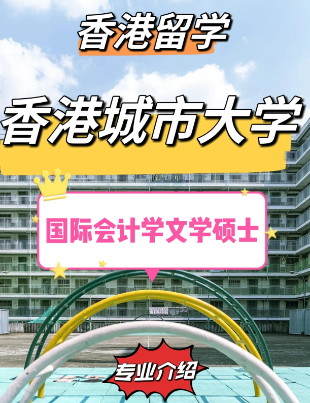 香港城市大學國際會計學碩士怎么樣？有哪些申請條件？