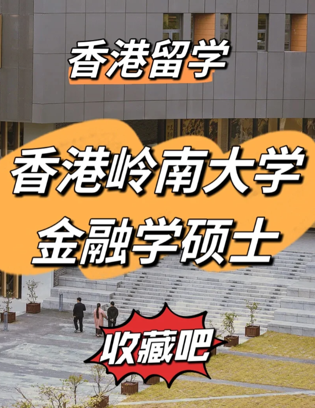香港嶺南大學金融學碩士申請要求、就業(yè)前景怎么樣