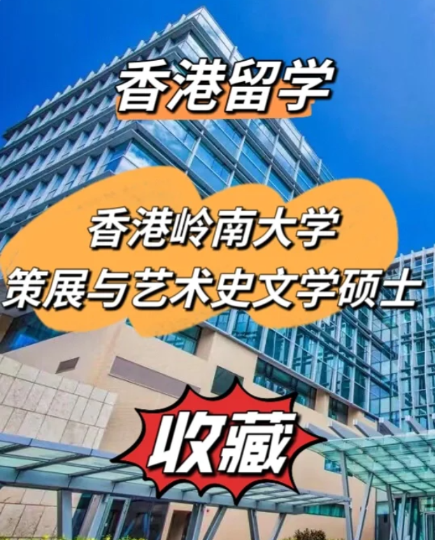 香港嶺南大學策展與藝術史文學碩士申請要求及專業(yè)介紹